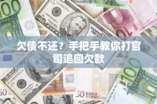 北京欠债不还？手把手教你打官司追回欠款