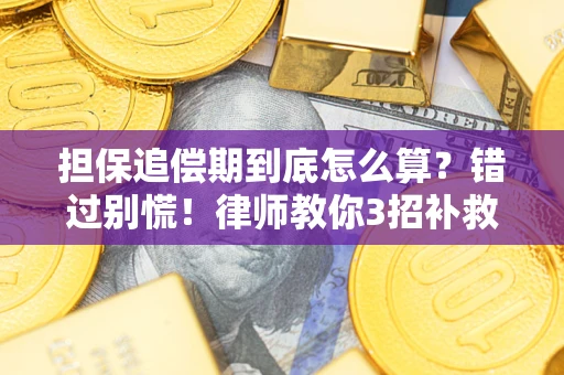 北京担保追偿期到底怎么算？错过别慌！律师教你3招补救