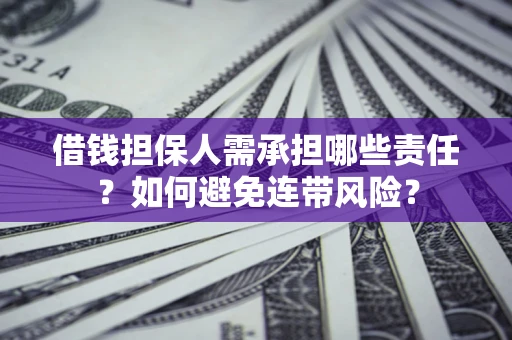 北京借钱担保人需承担哪些责任？如何避免连带风险？