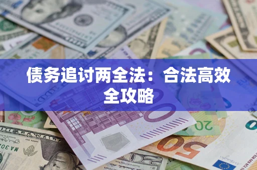 北京债务追讨两全法：合法高效全攻略