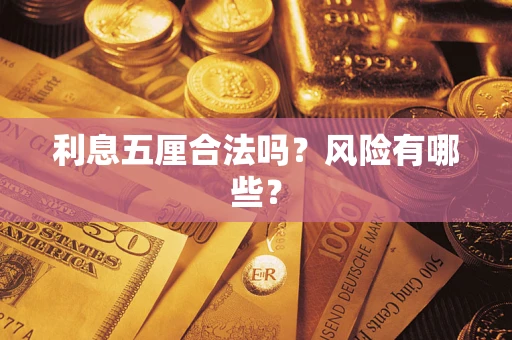 北京利息五厘合法吗？风险有哪些？