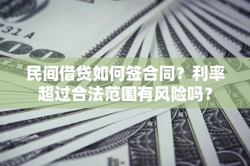 北京民间借贷如何签合同？利率超过合法范围有风险吗？