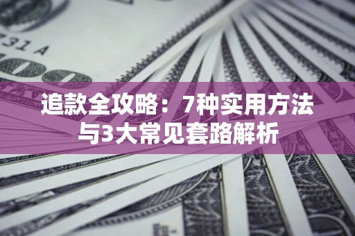 北京追款全攻略：7种实用方法与3大常见套路解析