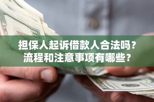 北京担保人起诉借款人合法吗？流程和注意事项有哪些？