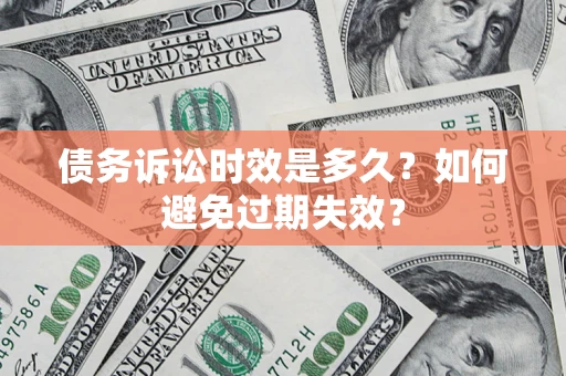北京债务诉讼时效是多久？如何避免过期失效？
