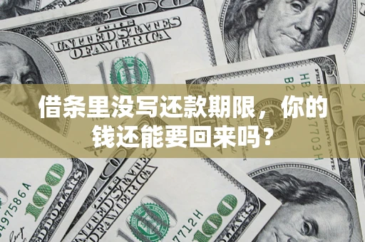 北京借条里没写还款期限，你的钱还能要回来吗？