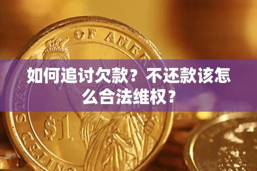 北京如何追讨欠款？不还款该怎么合法维权？
