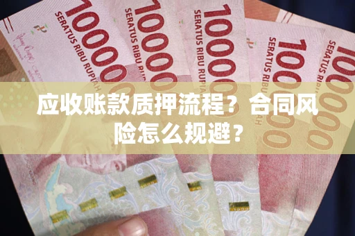 北京应收账款质押流程？合同风险怎么规避？