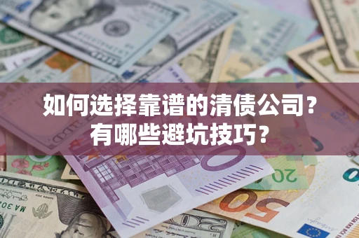 北京如何选择靠谱的清债公司？有哪些避坑技巧？