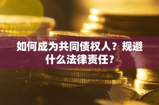 北京如何成为共同债权人？规避什么法律责任？