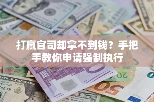 北京打赢官司却拿不到钱？手把手教你申请强制执行