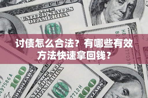 北京讨债怎么合法？有哪些有效方法快速拿回钱？