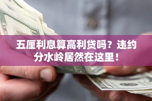 北京五厘利息算高利贷吗？违约分水岭居然在这里！