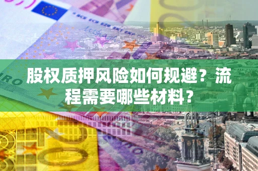 北京股权质押风险如何规避？流程需要哪些材料？