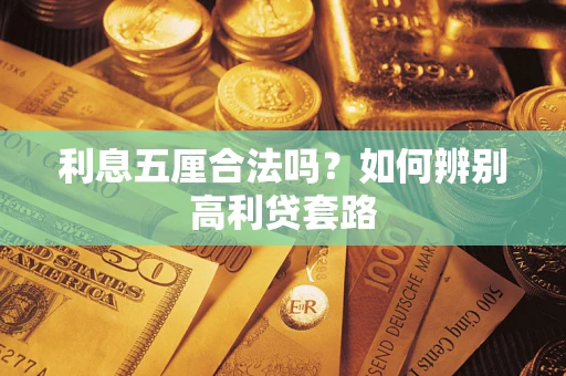 北京利息五厘合法吗？如何辨别高利贷套路