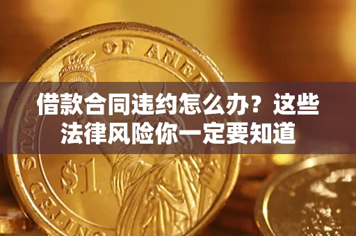 北京借款合同违约怎么办？这些法律风险你一定要知道