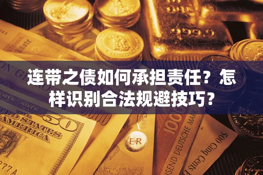 北京连带之债如何承担责任？怎样识别合法规避技巧？