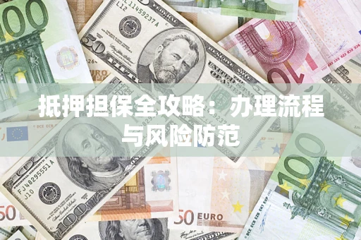 北京抵押担保全攻略：办理流程与风险防范