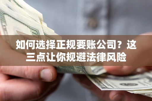 北京如何选择正规要账公司？这三点让你规避法律风险