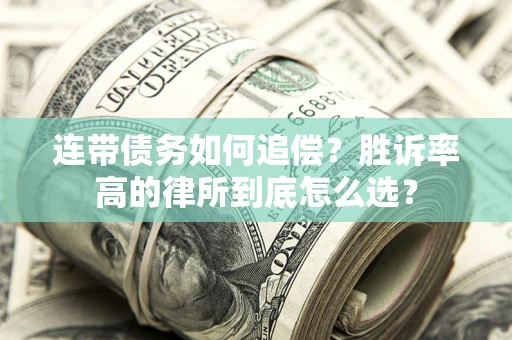 北京连带债务如何追偿？胜诉率高的律所到底怎么选？