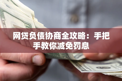 北京网贷负债协商全攻略：手把手教你减免罚息