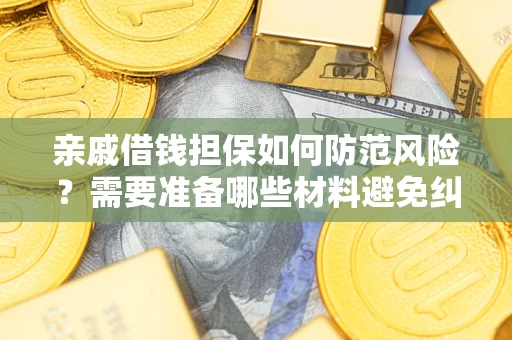 北京亲戚借钱担保如何防范风险？需要准备哪些材料避免纠纷？