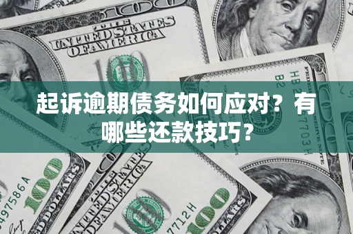北京起诉逾期债务如何应对？有哪些还款技巧？