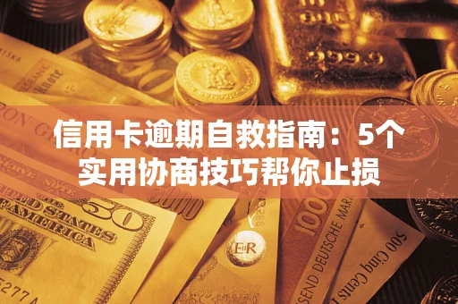 北京信用卡逾期自救指南：5个实用协商技巧帮你止损