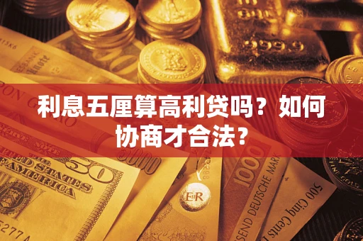 北京利息五厘算高利贷吗？如何协商才合法？