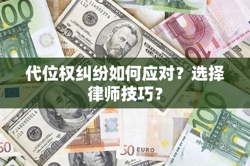 北京代位权纠纷如何应对？选择律师技巧？
