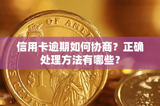 北京信用卡逾期如何协商？正确处理方法有哪些？