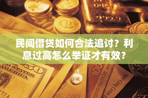 北京民间借贷如何合法追讨？利息过高怎么举证才有效？