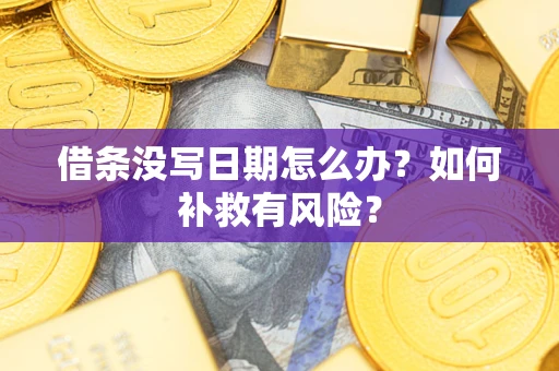 北京借条没写日期怎么办？如何补救有风险？