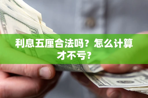 北京利息五厘合法吗？怎么计算才不亏？