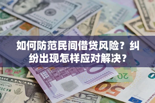 北京如何防范民间借贷风险？纠纷出现怎样应对解决？