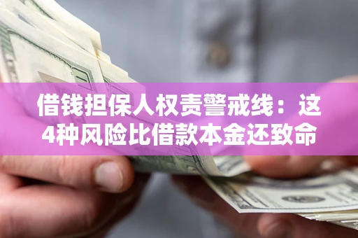 北京借钱担保人权责警戒线：这4种风险比借款本金还致命