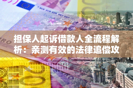 北京担保人起诉借款人全流程解析：亲测有效的法律追偿攻略