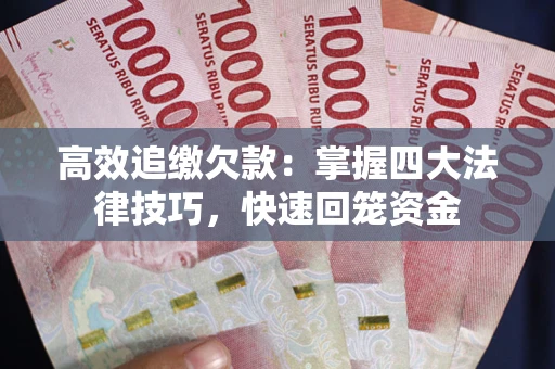 北京高效追缴欠款：掌握四大法律技巧，快速回笼资金