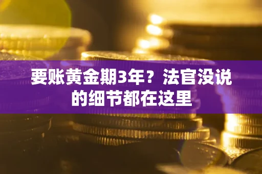 北京要账黄金期3年？法官没说的细节都在这里