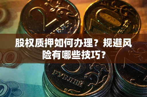 北京股权质押如何办理？规避风险有哪些技巧？
