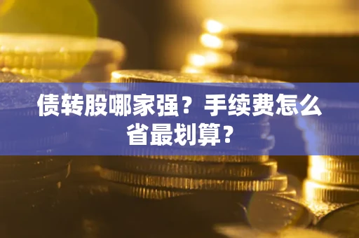 北京债转股哪家强？手续费怎么省最划算？