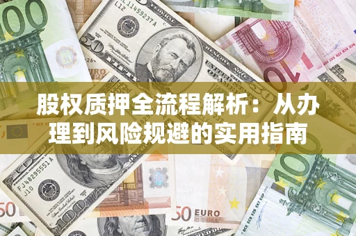 北京股权质押全流程解析：从办理到风险规避的实用指南