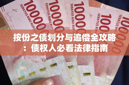 北京按份之债划分与追偿全攻略：债权人必看法律指南