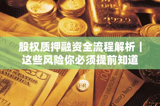 北京股权质押融资全流程解析｜这些风险你必须提前知道