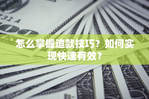 北京怎么掌握追款技巧？如何实现快速有效？