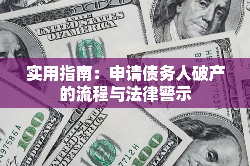北京实用指南：申请债务人破产的流程与法律警示