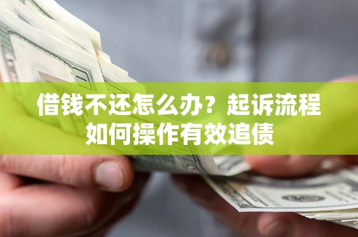 北京借钱不还怎么办？起诉流程如何操作有效追债