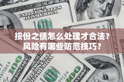 北京按份之债怎么处理才合法？风险有哪些防范技巧？