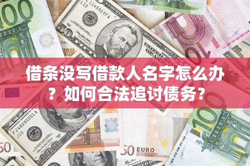 北京借条没写借款人名字怎么办？如何合法追讨债务？