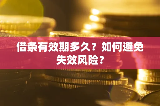 北京借条有效期多久？如何避免失效风险？